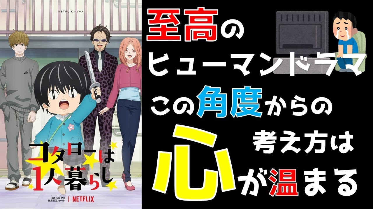 【アニメ紹介&レビュー】コタローは一人暮らし/ネットフリックス