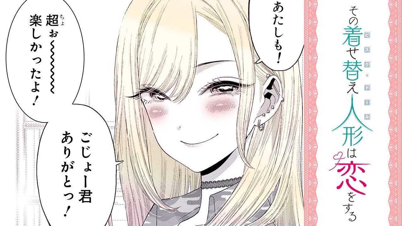 【ラブコメ漫画】『その着せ替え人形は恋をする』ギャルJKは大満足の一日でした♡【14話】│マンガUP!TV