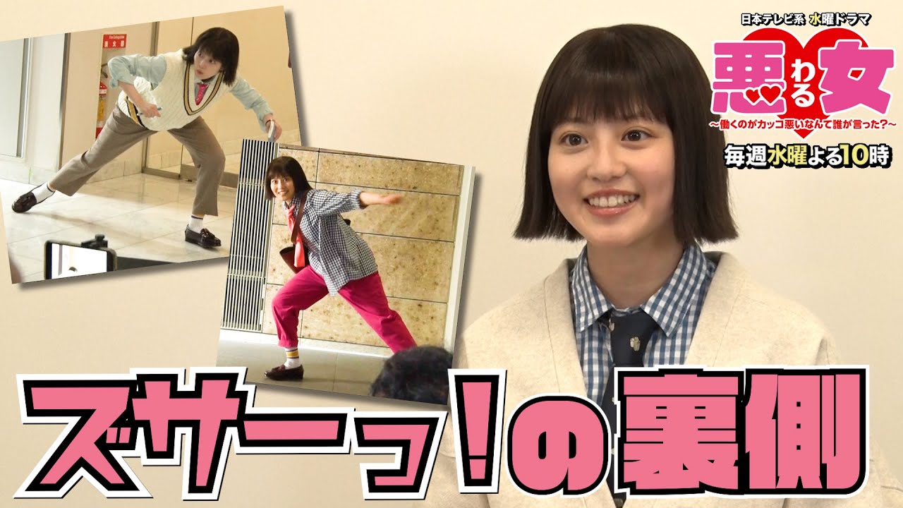 【悪女わる】ズサーっ!の裏側大公開!【今田美桜】