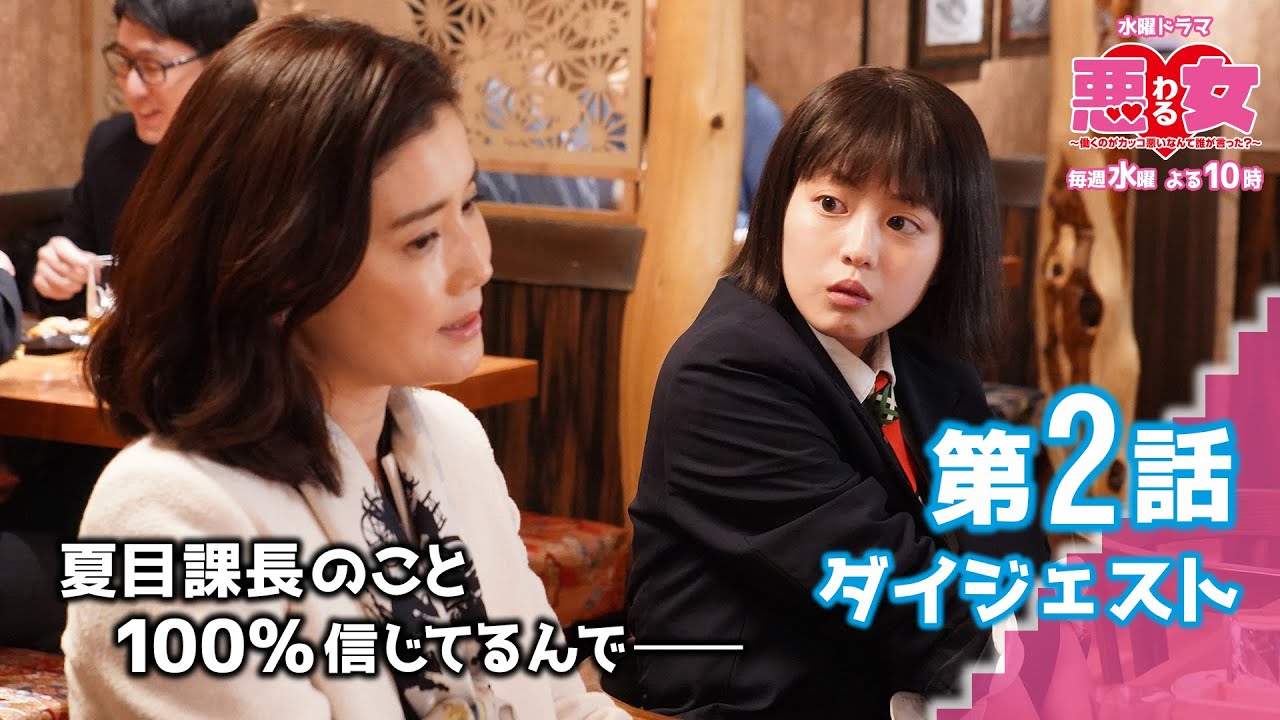 「悪女(わる)」【第2話ダイジェスト】 今田美桜、江口のりこ、鈴木伸之、高橋文哉、向井理、石田ひかり、渡辺江里子