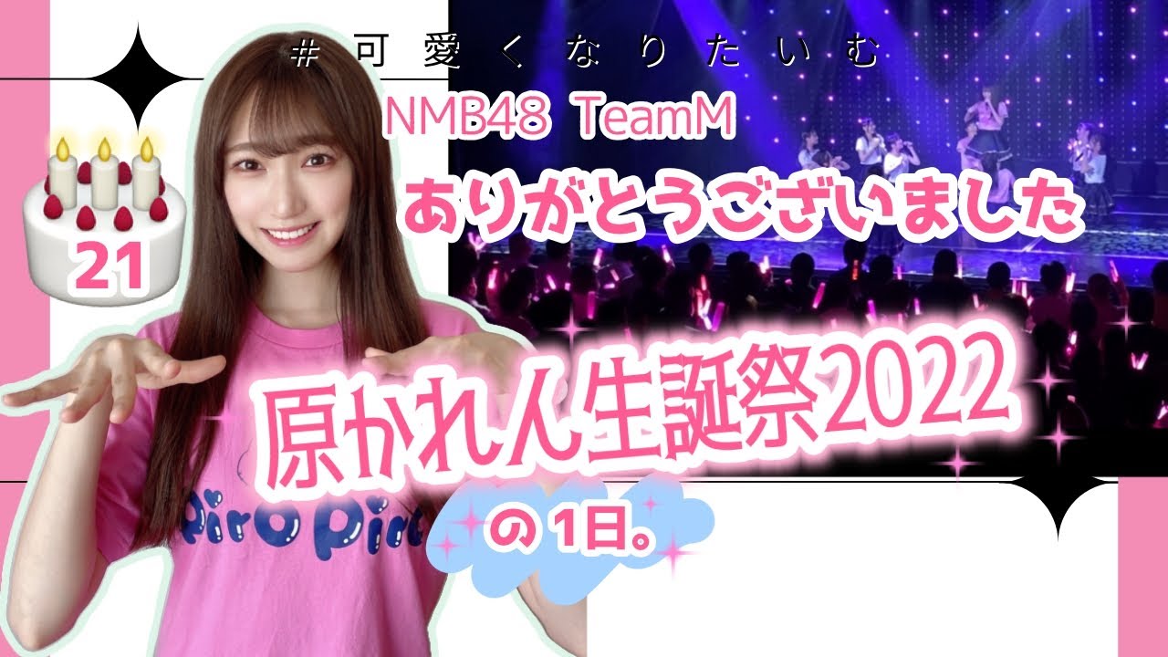 【原かれん生誕祭2022】ありがとうございました!21歳頑張るぞ♡