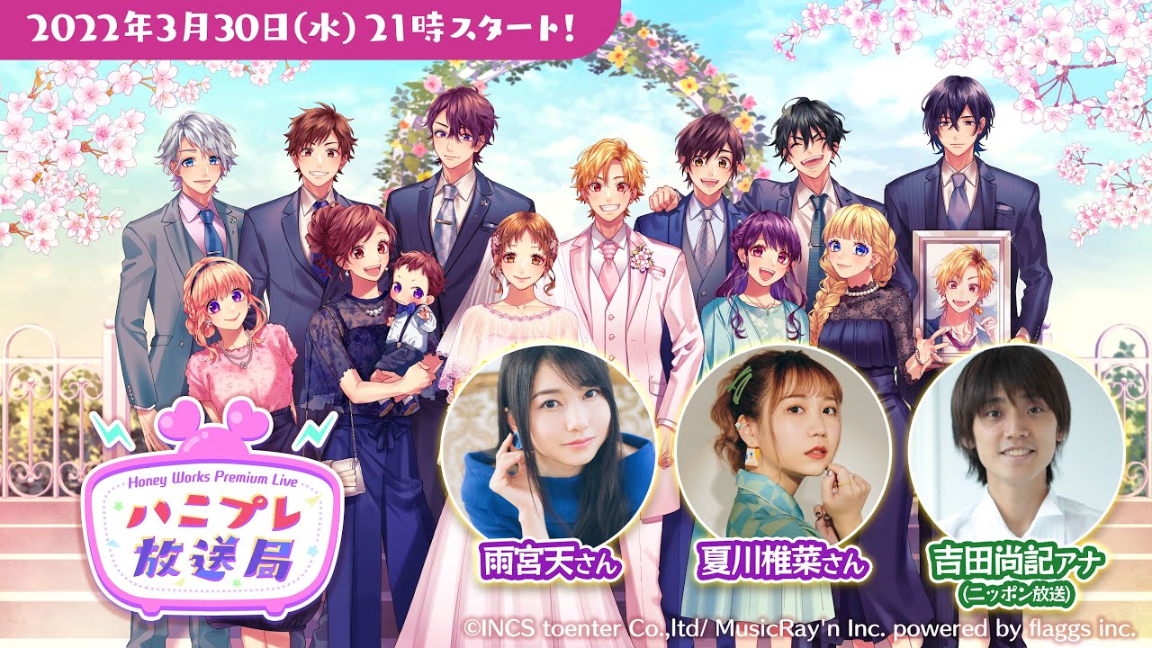 HoneyWorks Premium Live(ハニプレ)公式生放送「ハニプレ放送局」3月スペシャル