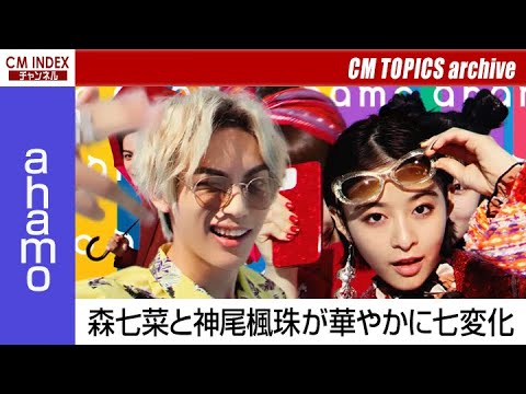 森七菜さんと神尾楓珠さんが華やかに七変化 NTTドコモ『ahamo』【CM TOPICSアーカイブ】