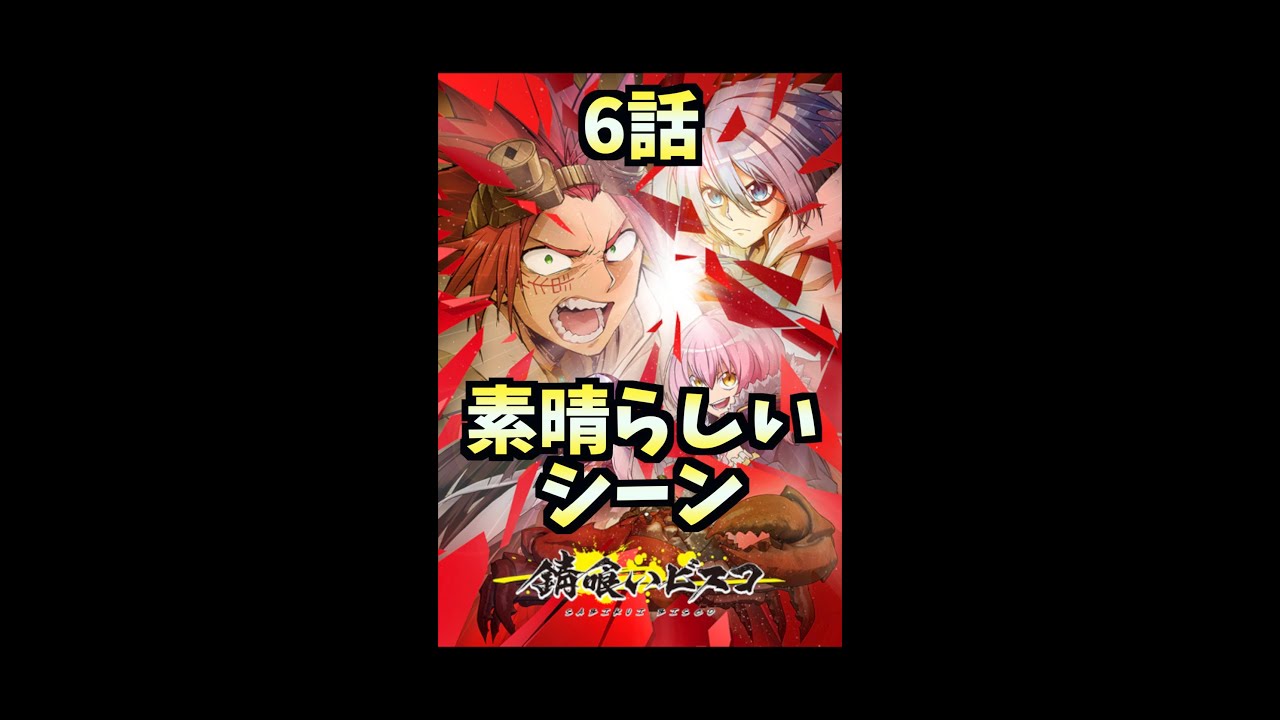 【冬アニメ】錆喰いビスコ6話がめちゃくちゃかっこよかった #Shorts