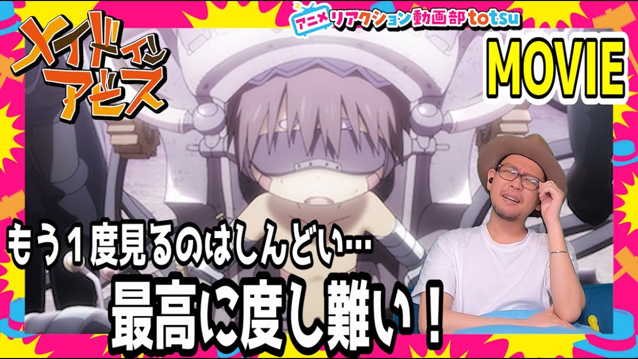 メイドインアビス 劇場版 深き魂の黎明 リアクション MADE IN ABYSS Dawn of the Deep Soul Movie Reaction