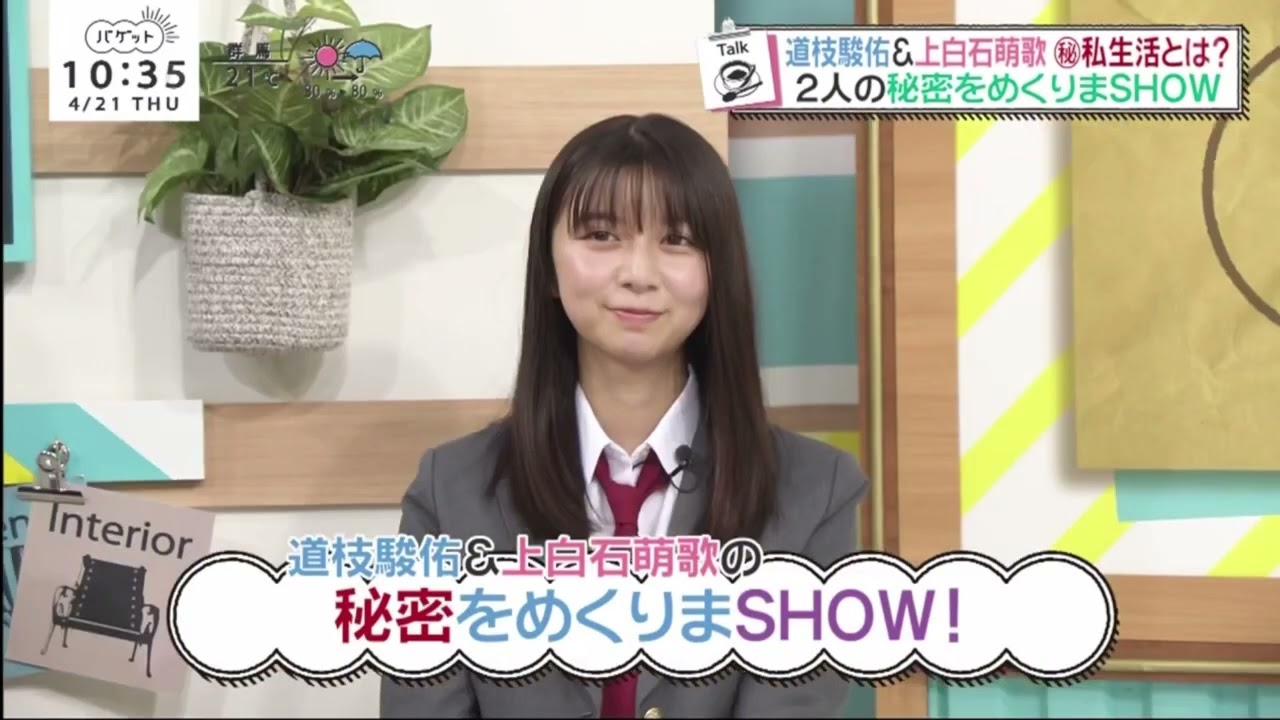 なにわ男子・道枝駿佑&上白石萌歌 ⑩私生活とは?2人の秘密をめくりまSHOW【スッキリ 2022年4月21日】