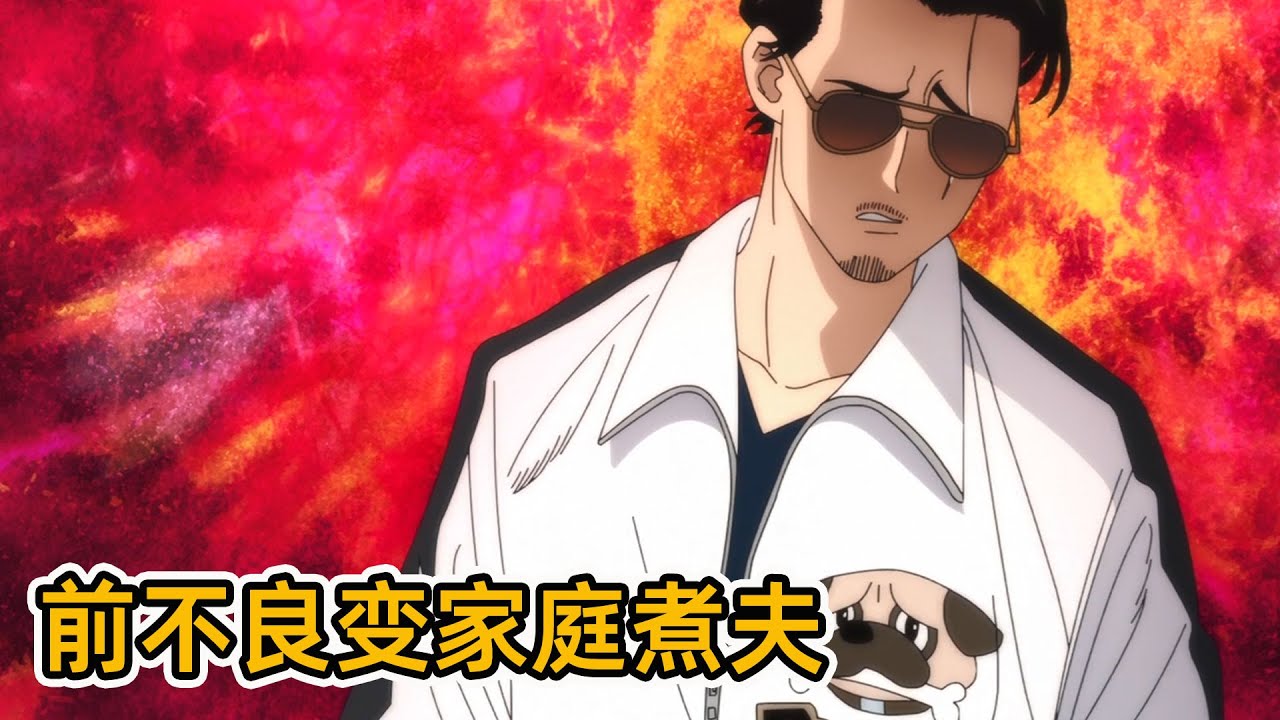 不死之龍金盆洗手!黑道傳說人物居然成了煮飯爺?!【極主夫道01】