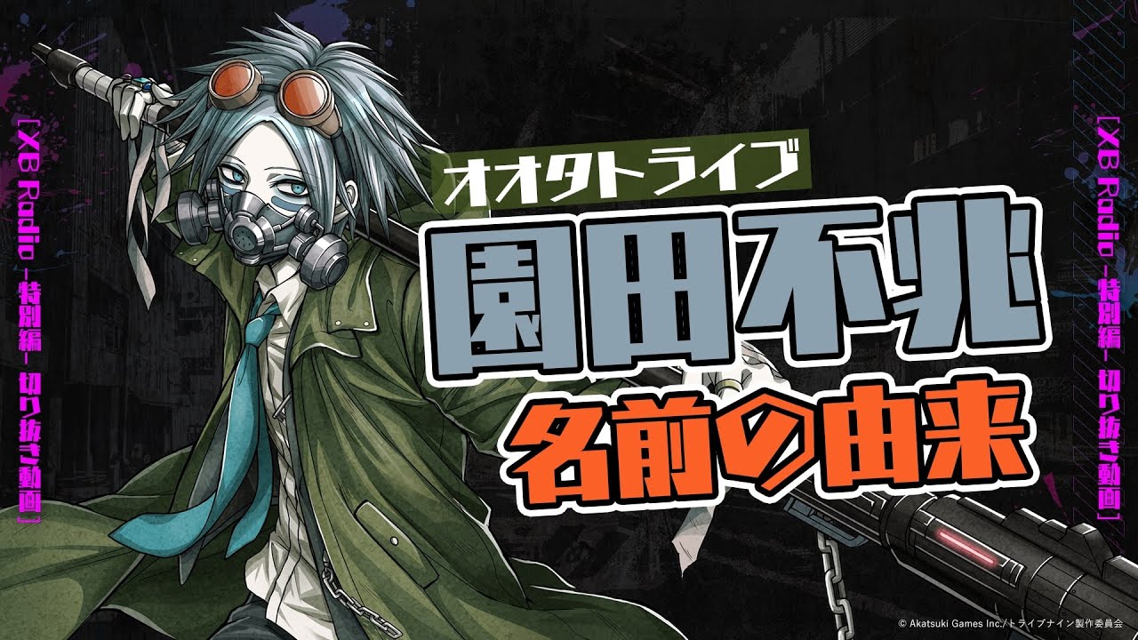 【切り抜き】オオタ・園田不兆の名前の由来は〇〇〇〇のアナグラム!【アニメ『トライブナイン』放送終了記念特番】