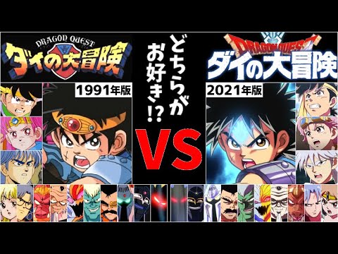 ダイの大冒険【旧(1991)】VS【新(2020)】全キャラ ボイス比較 声 聴き比べ ドラゴンクエスト アニメ声優 まとめ動画 比較動画