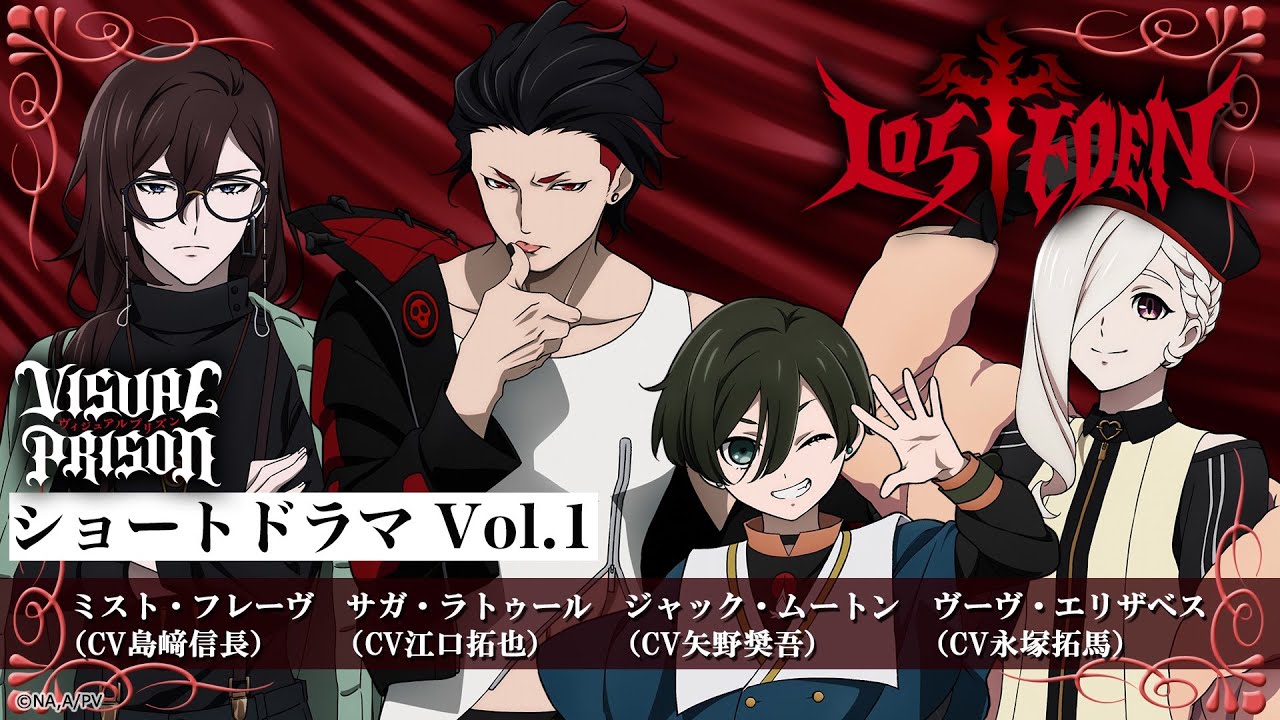 TVアニメーション『ヴィジュアルプリズン』ショートドラマVol.1 LOS†EDEN