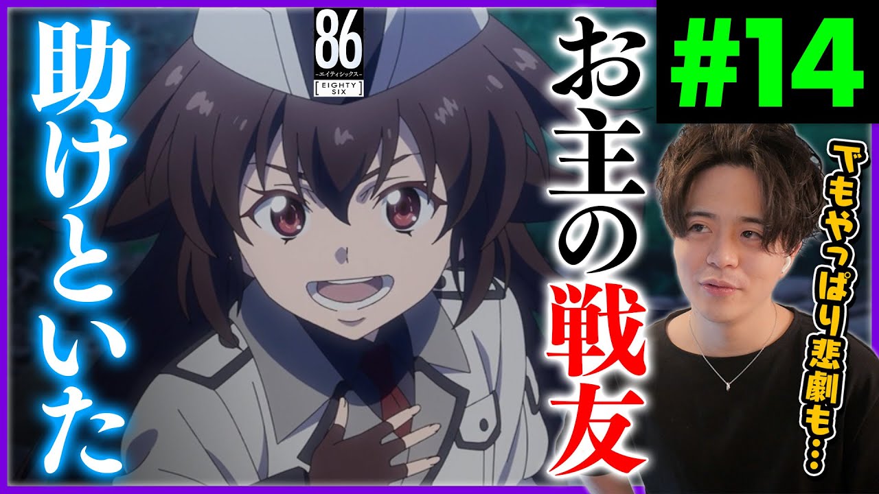 86 エイティシックス 2期 3話 14話 ファイドとユージン… アニメリアクション Anime Reaction Eighty-Six Episode 14 初見反応 原作未読 感想