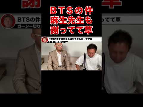 【ガーシーch】爆笑ww BTSの件と全く無関係の麻生先生もガーシーと一緒に謝罪…【切り抜き 東谷義和 】 #shorts