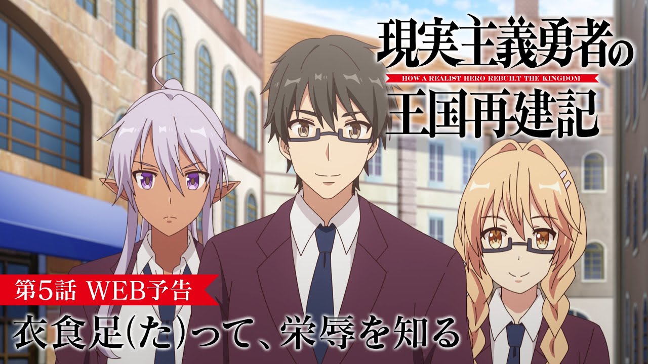 TVアニメ「現実主義勇者の王国再建記」【第5話「衣食足って、栄辱を知る」WEB予告】