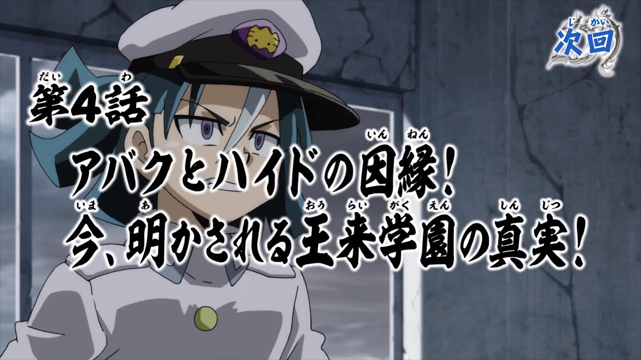 デュエル・マスターズ キングMAX 第4話「アバクとハイドの因縁! 今、明かされる王来学園の真実!」予告