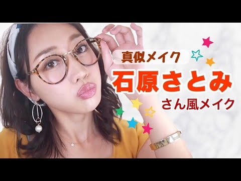 【真似メイク】石原さとみさん風メイク♡地味にスゴい!校閲ガール