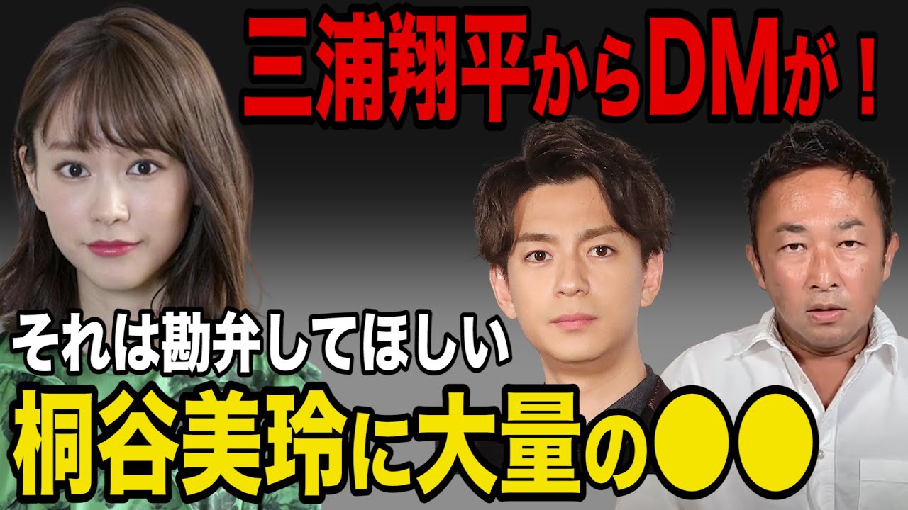 【ガーシー】桐谷美玲に大量の◯◯!三浦翔平からDMがありました【切り抜き/ガーシーch/暴露】