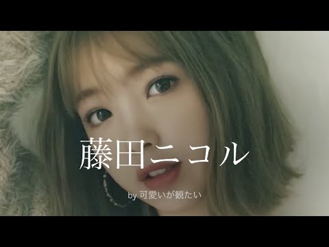 【藤田ニコル】厳選!可愛い写真集