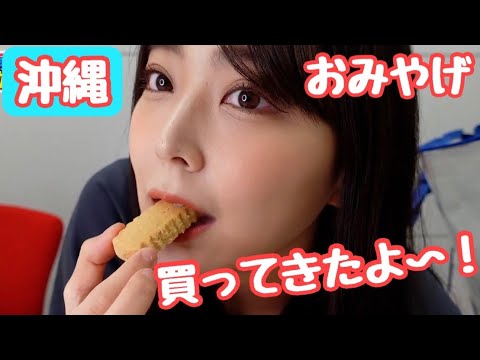 【沖縄】GW間近!絶対に喜ばれる!私のおすすめ♡お土産5選!