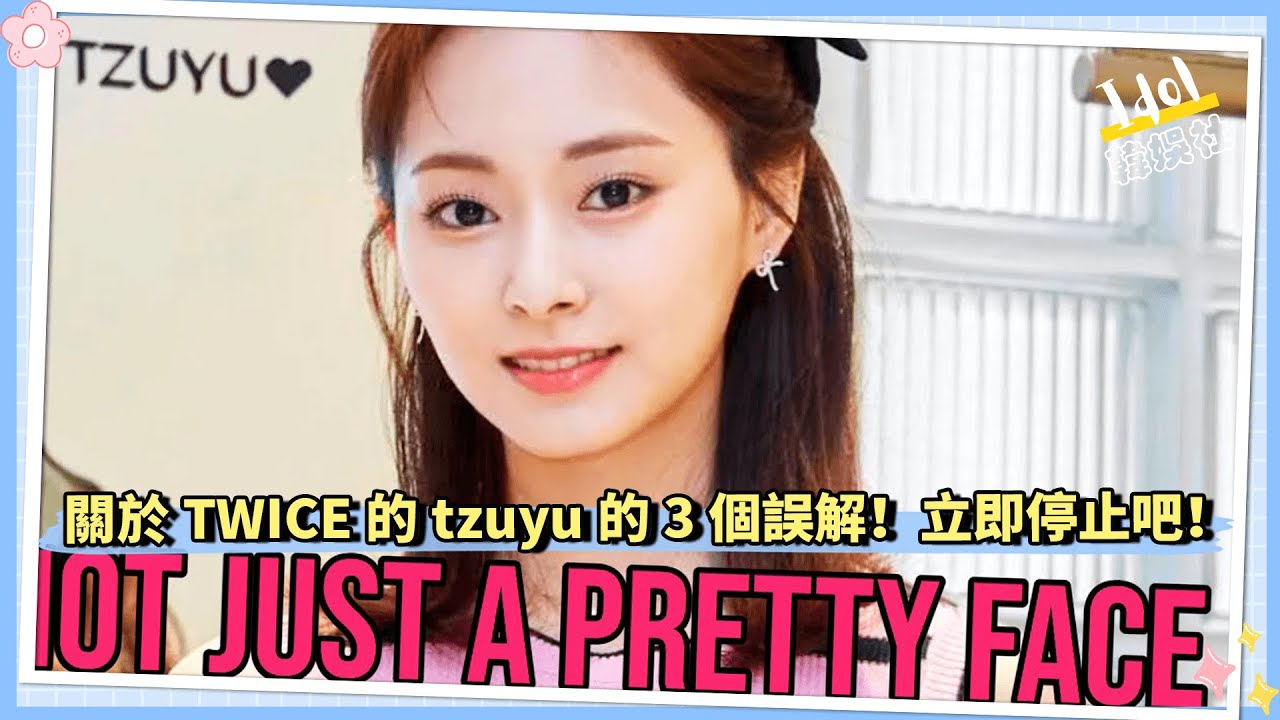 關於TWICE的tzuyu的3個誤解!立即停止吧!