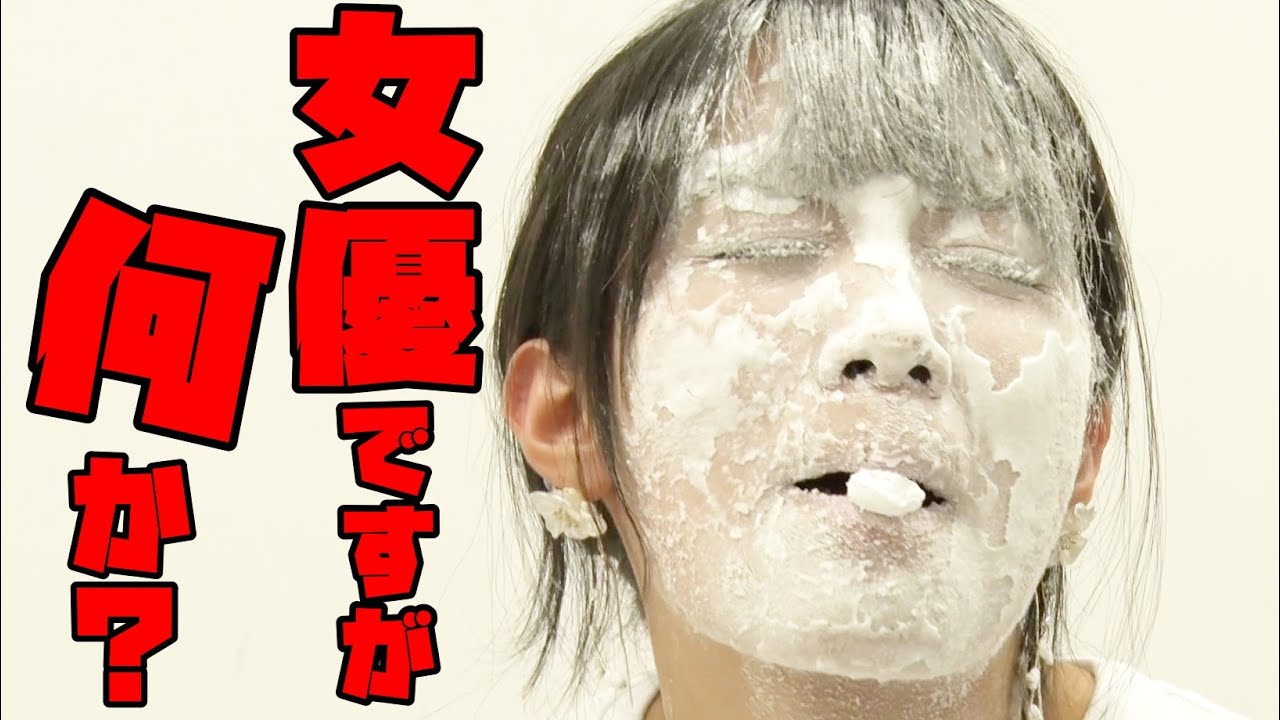 【粉まみれ】女優が昭和バラエティに全力で挑んだら大惨事になった