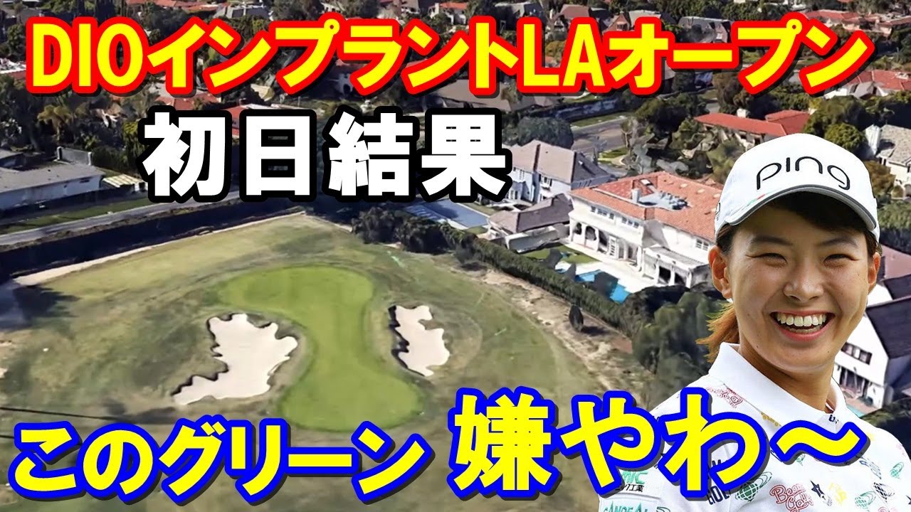 渋野日向子ら4人米女子ゴルフツアー第9戦「DIOインプラントLAオープン」初日の結果 天敵ポアナ芝との闘い