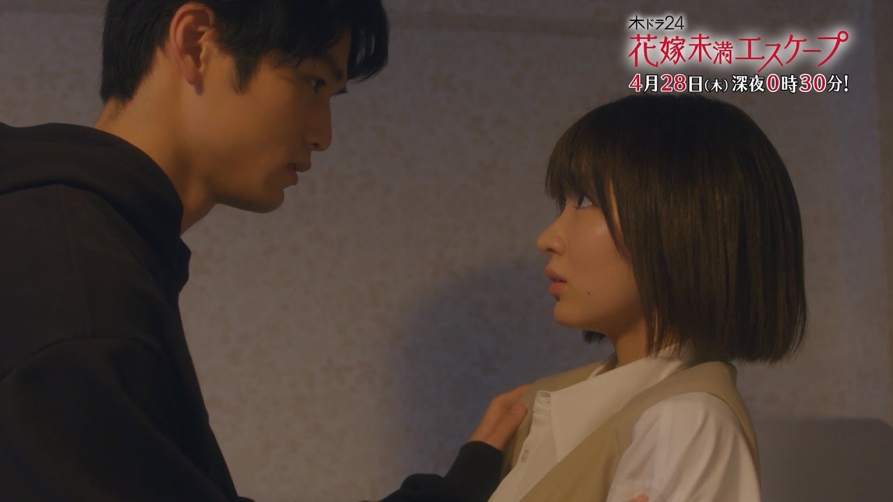 木ドラ24『花嫁未満エスケープ』第4話 | テレビ東京