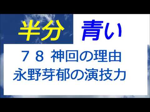 半分青い 78話 永野芽郁さん,魂が抜けた表情から感情爆発の演技力