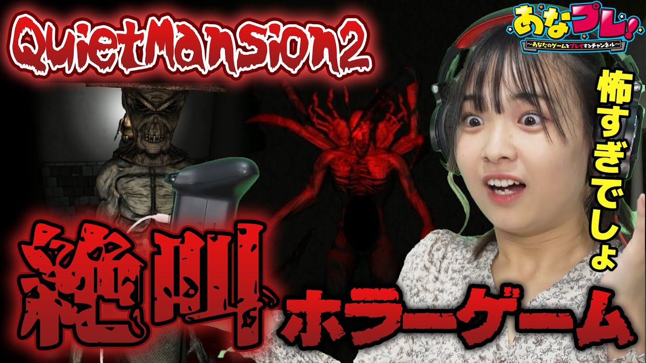 【音量注意】高校生制作のホラゲーに絶叫|アイドルがプレイしてホメまくる「あなプレ!」#2【講談社ゲームクリエイターズラボ】