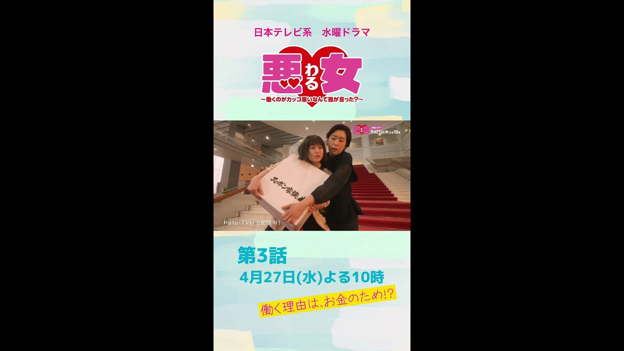 「悪女(わる)」今田美桜がスッポンになる!!指導係の石橋静河に鈴木伸之が激怒!「働く理由はお金のため?」江口のりこ×向井理×高橋文哉★第3話は4月27日水曜よる10時! #Shorts