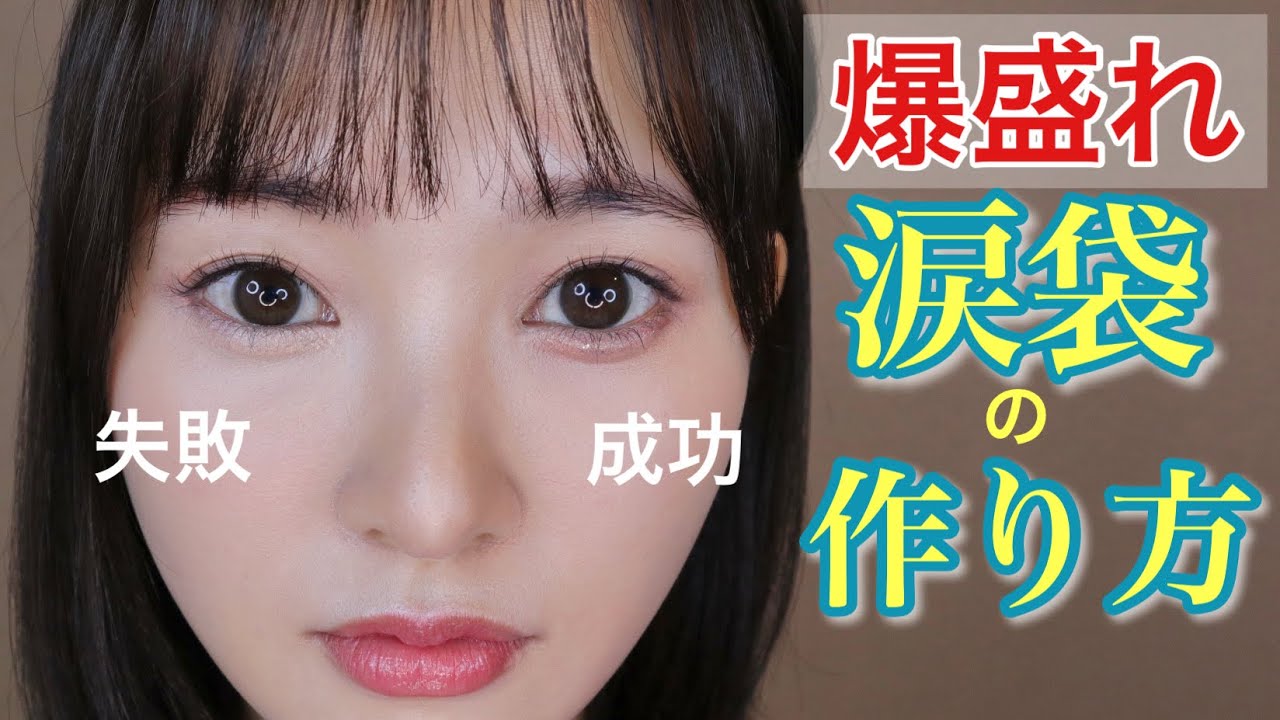 【涙袋】正解はコレ!涙袋の作り方徹底解説✨