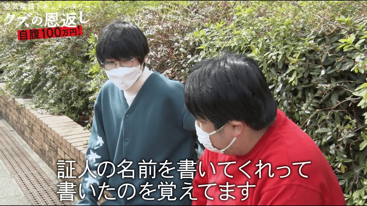 TAKAHIROと武井咲の婚姻届!?もぐらの渾身のプロポーズボケとは…『空気階段クズの恩返し#1』ABEMAで配信中!