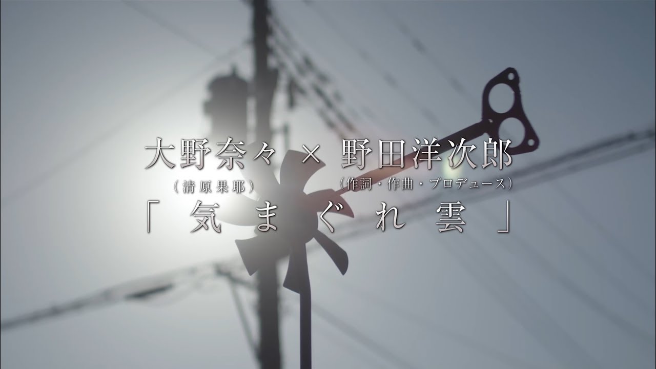 映画『デイアンドナイト』主題歌「気まぐれ雲」PV予告