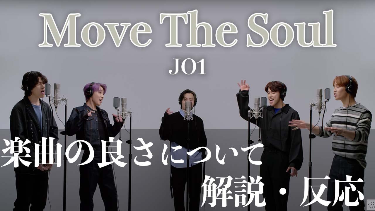 【JO1】プロが楽曲の良さについてリアクション!【Move The Soul 】