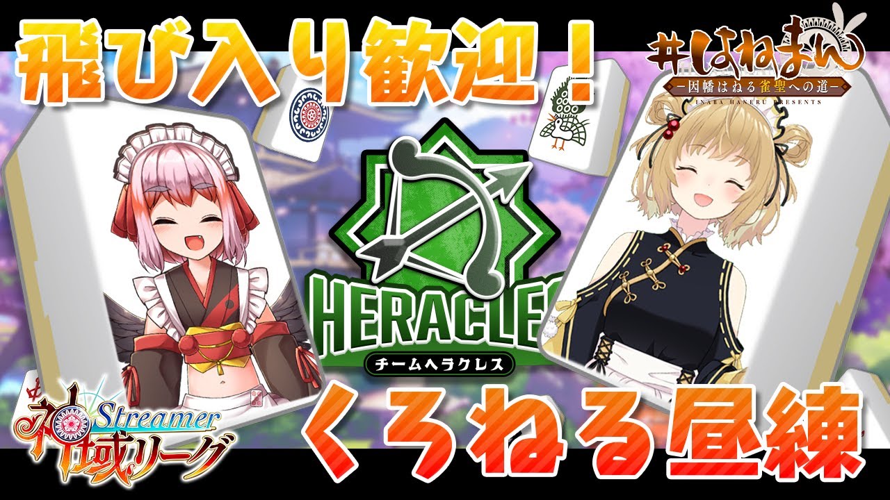 【雀魂】お昼の特訓配信!毎日練習だ~!!with 千羽黒乃 #神域リーグ #ヘラクレス推し【因幡はねる / あにまーれ】