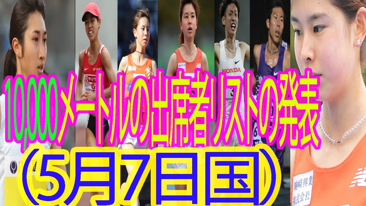 【🔥陸上🔥】 不破聖衣来、日本選手権1万メートルにエントリー, 世界陸上選考の日本選手権10000m 田澤廉、相澤晃、伊藤達彦、廣中璃梨佳、不破聖衣来らエントリー