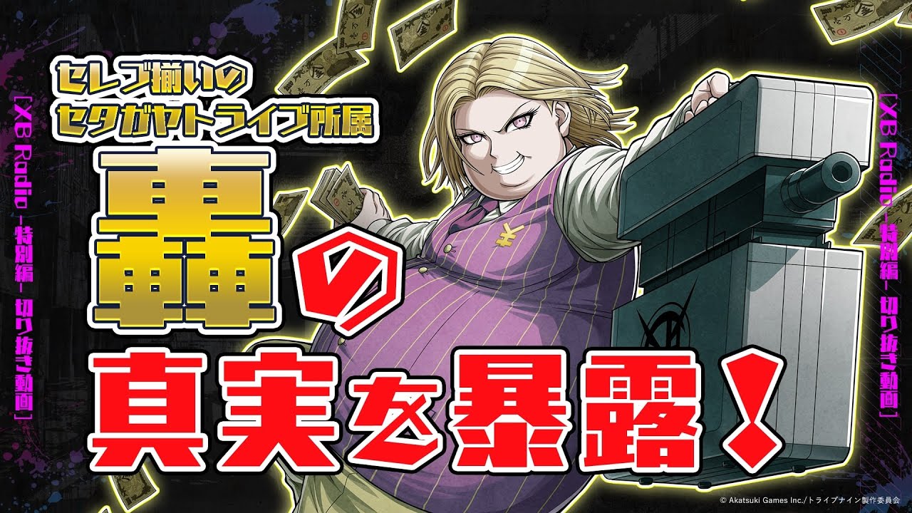 【切り抜き】セタガヤトライブ、轟の真実について暴露!【アニメ『トライブナイン』放送終了記念特番】