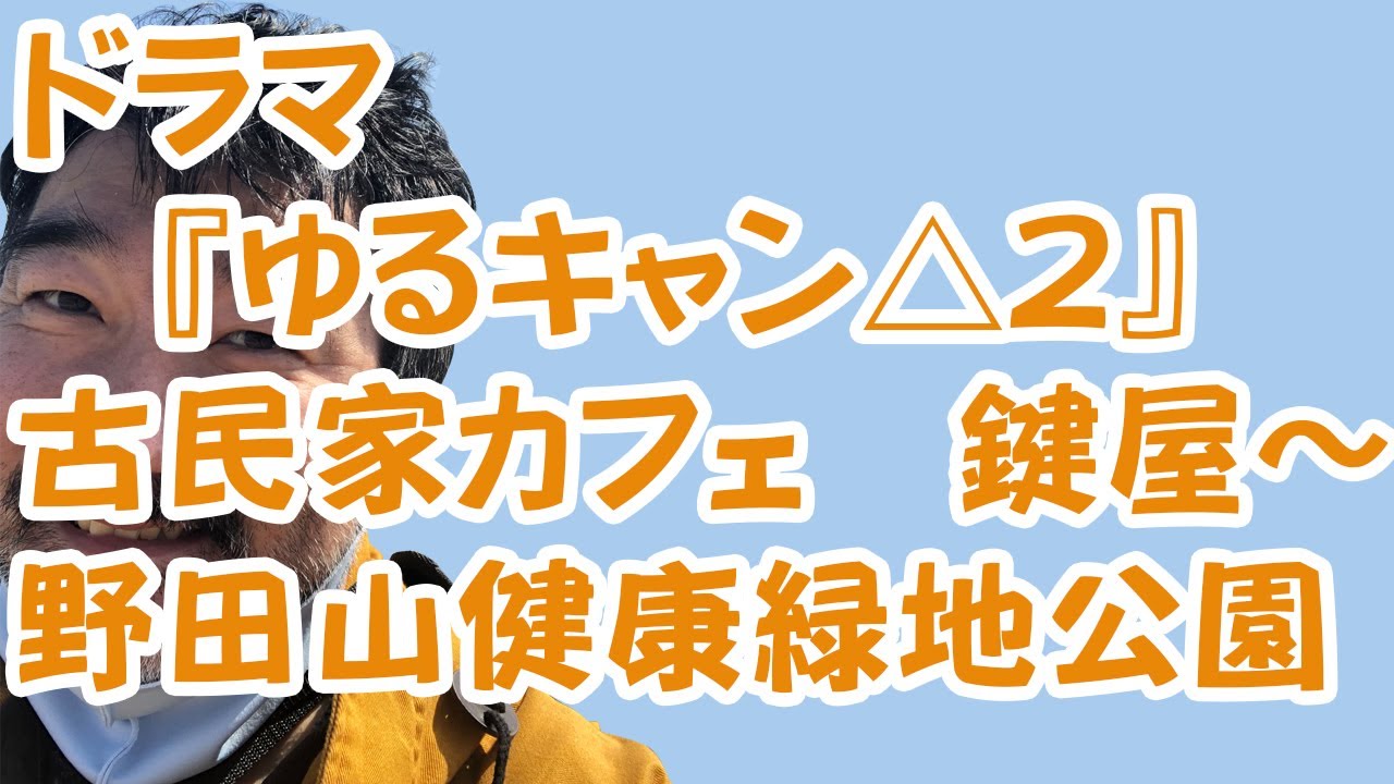 【最強の料理?!】ドラマ『ゆるキャン△2』古民家カフェ 鍵屋~野田山健康緑地公園【聖地巡礼】