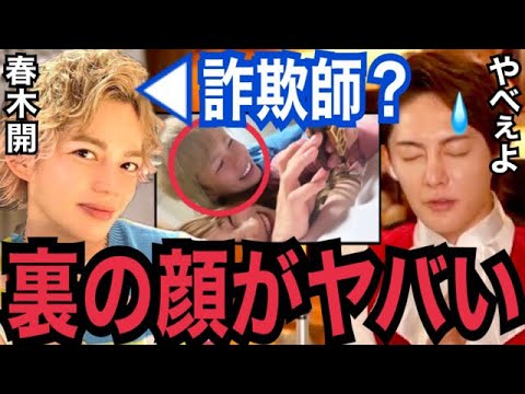 【暴露】詐欺疑惑のある春木開の”本性”は●●です。ガーシーchに浦西ひかる(おたひか)との関係を暴露された春木開の疑惑【青汁王子 切り抜き 東谷義和 小林麻耶 沢尻エリカ まっけん ガクト Z李】