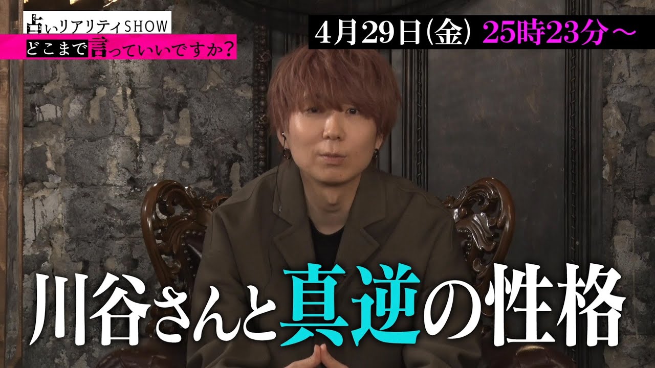 占いリアリティーショー【どこまで言っていいですか?】~ゲスの極み乙女。編~|4月29日(金)放送|テレビ東京