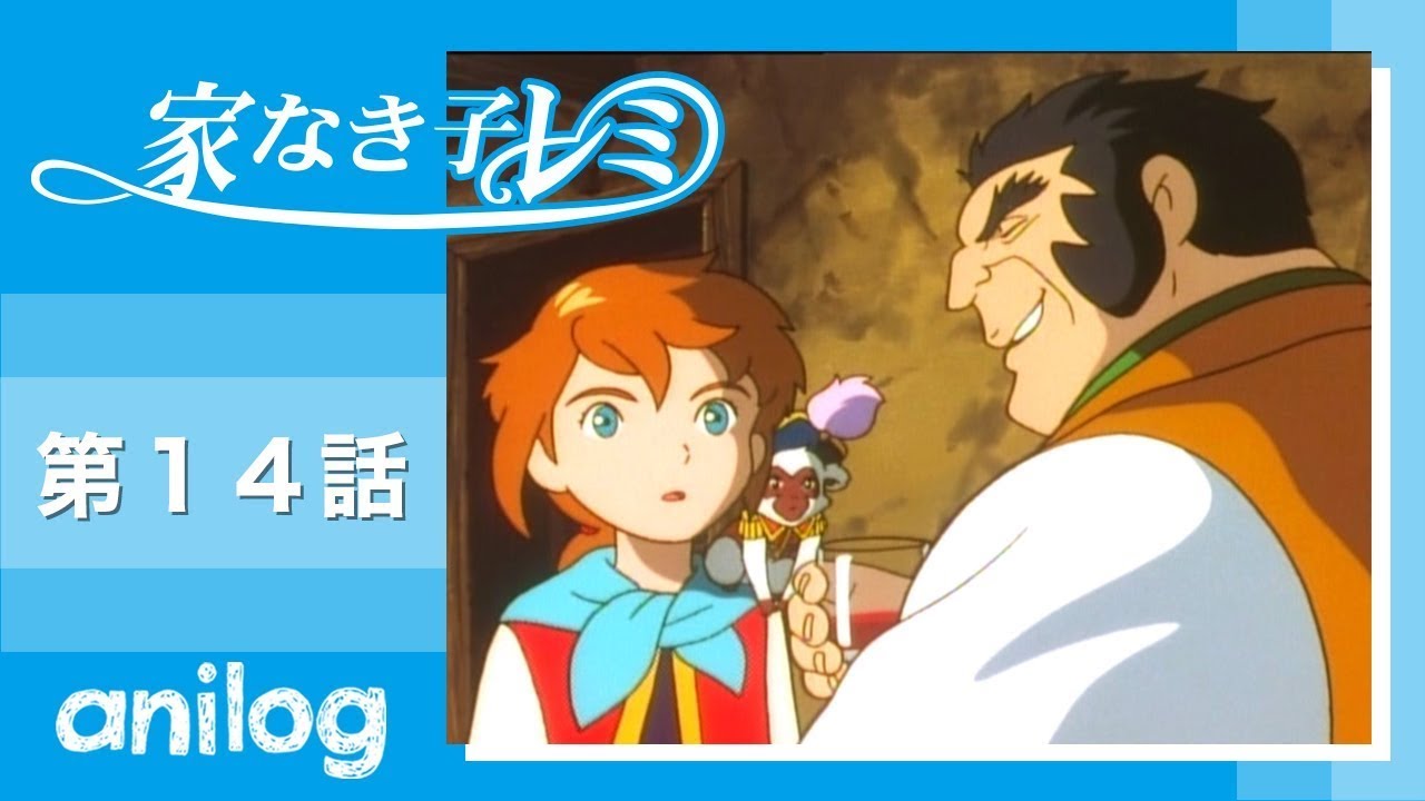 家なき子レミ 第14話「新しい旅の始まり 」【公式アニメch アニメログ】