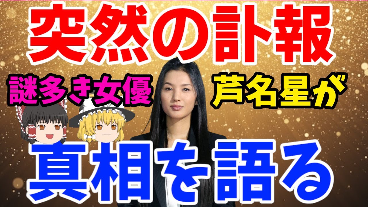 芦名星さんを"霊視"して気になることを明らかにしてみた【ゆっくり解説】