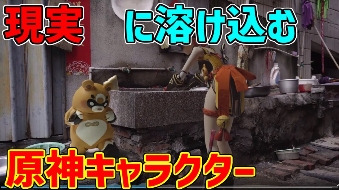 【原神】現実の世界に溶け込む原神キャラクター【攻略解説】【ゆっくり実況】genshin in real life,同人,二次創作