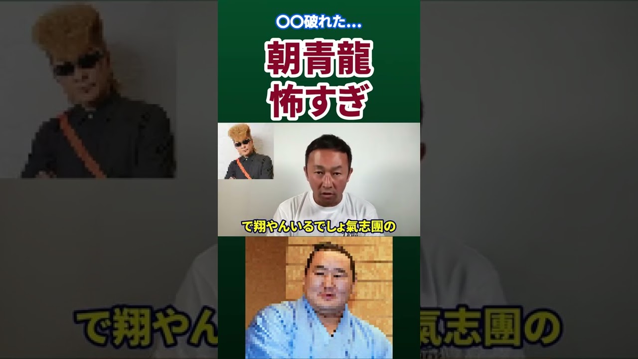 【〇〇破裂】横綱・朝青龍の怖すぎエピソード…【ガーシーch】