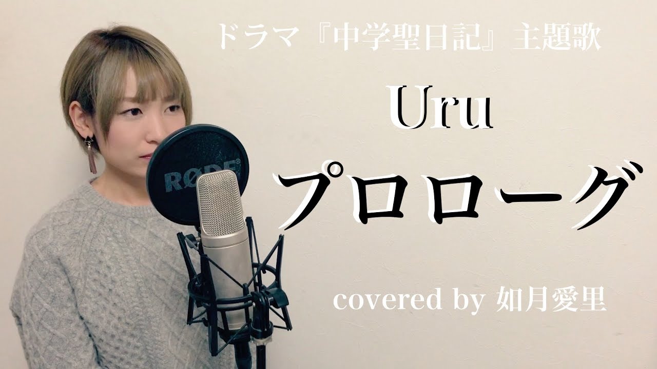 【フル/歌詞付き】Uru プロローグ ドラマ『中学聖日記』cover 如月愛里