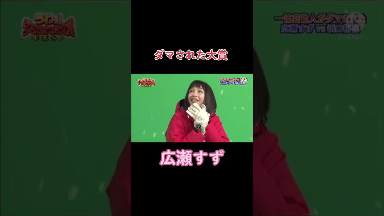 #お笑い##ドッキリ#騙された大賞#広瀬すず