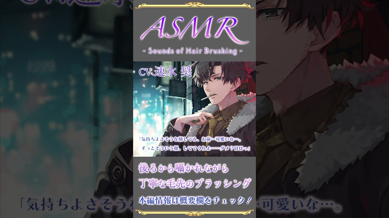 【ASMR】後ろから囁かれながら丁寧な毛先のブラッシング【CV.速水奨】 #Shorts