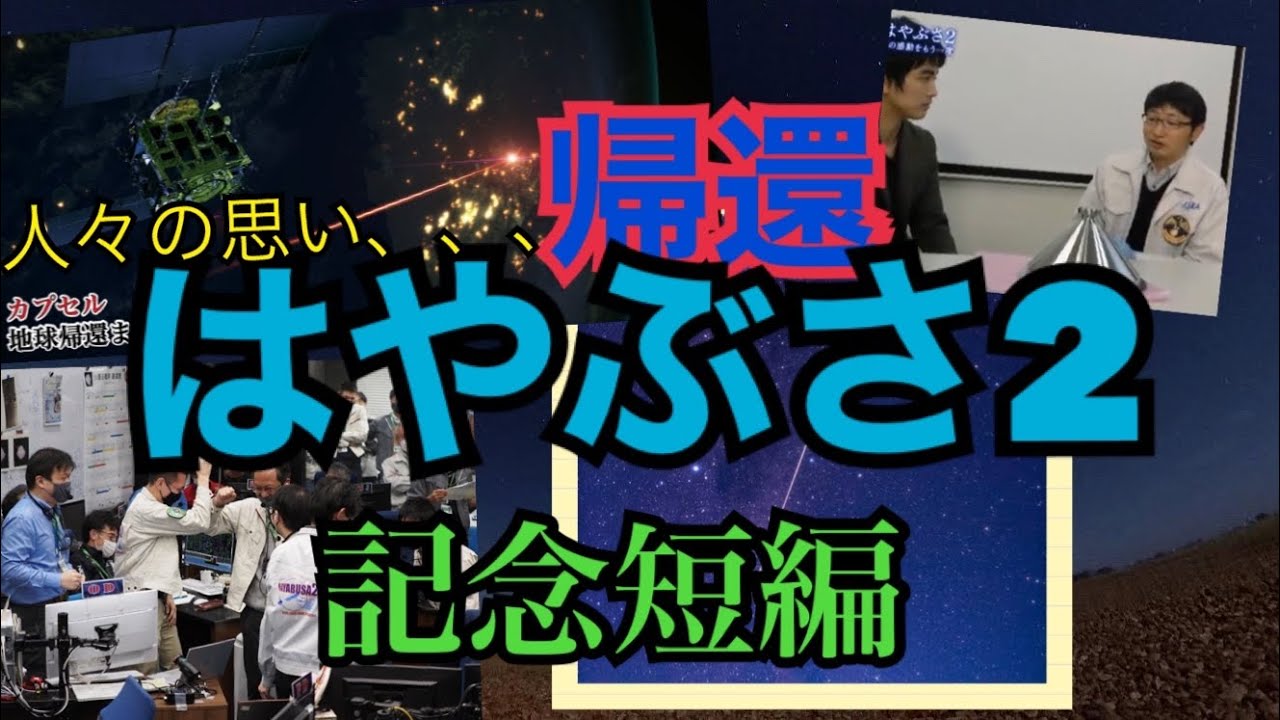 【おかえり!】はやぶさ2“分離カプセル” 帰還記念映画 夜空に輝く光…地球に帰還~2015年からのタイムカプセル~