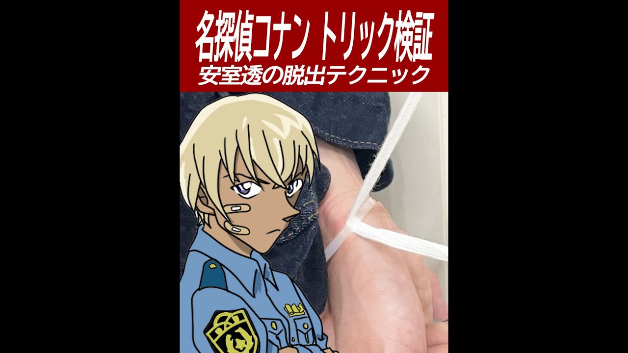 【名探偵コナン検証】靴紐で結束バンド切断するテクニック再現!
