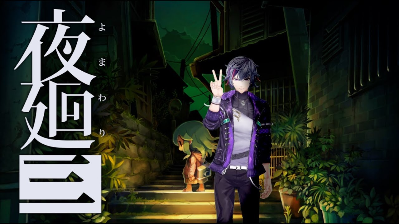 【夜廻三】完 全 初 見 ※ネタバレあり【不破湊/にじさんじ 】