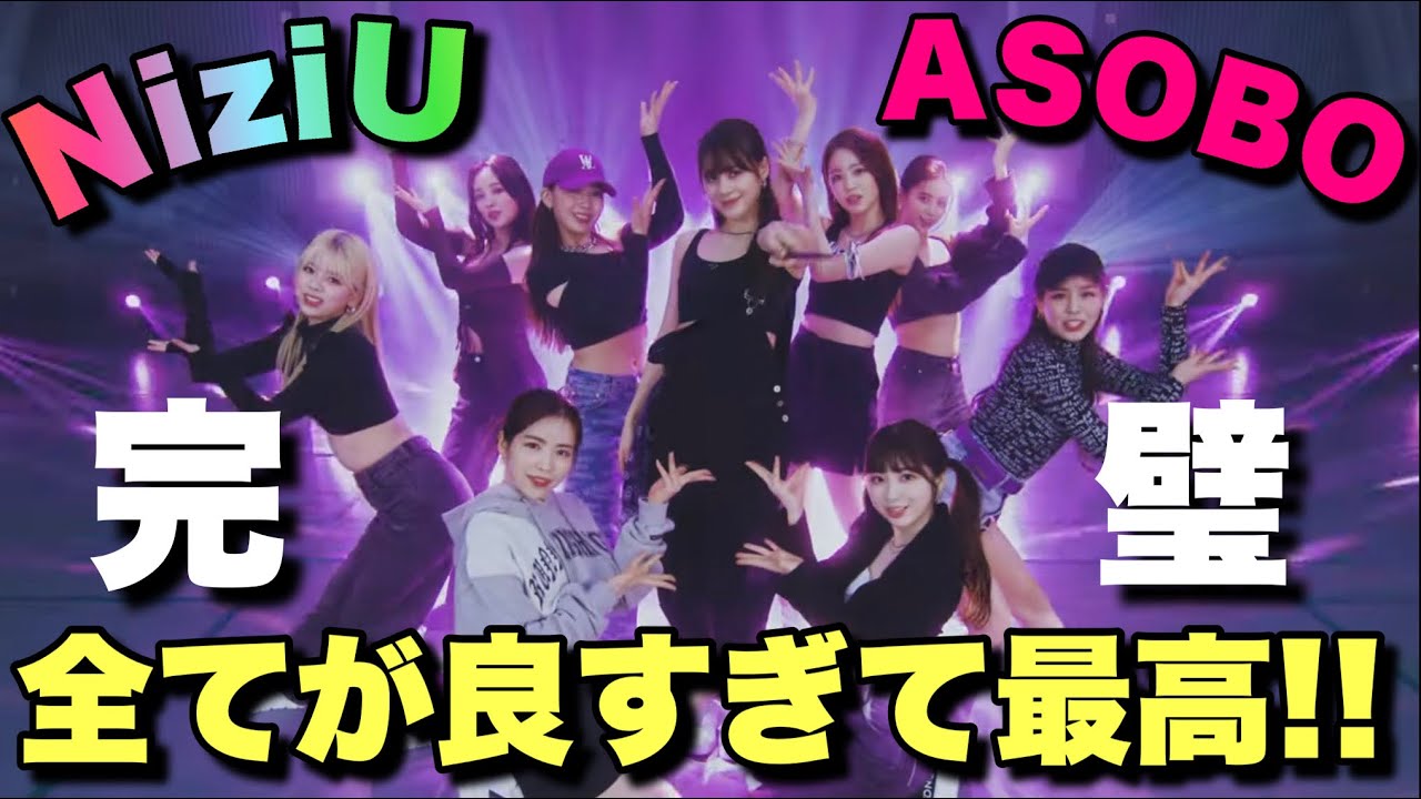 NiziU『ASOBO』Dance Performance の全てが良すぎる!!!!